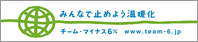 みんなで止めよう温暖化　チーム・マイナス6パーセント