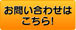 お問い合わせはこちら