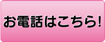お電話はこちら