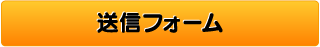 送信フォーム