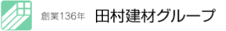 田村建材グループ