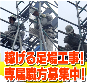 稼げる足場工事！専属職方募集中！
