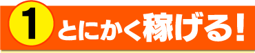 (1)とにかく稼げる！