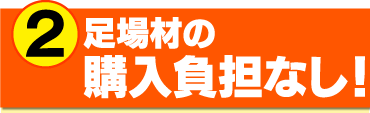 （2）足場材の購入負担なし！