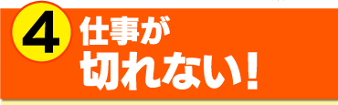 仕事が切れない！